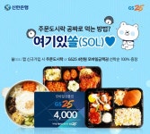 GS25, 신한은행과 손잡고 도시락 선물 이벤트 진행