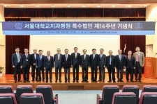 서울대학교치과병원 특수법인 14주년 기념행사 개최