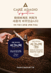 파리바게뜨, 특허받은 고유의 발효종 사용한 무산소 발효 커피 카페 아다지오 시그니처70 출시