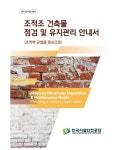  시설안전공단 벽돌식 건축물 유지관리 안내서 배포