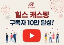 현대건설 유튜브 힐스 캐스팅 구독자수 10만명 돌파