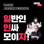 카카오쇼핑라이브, 첫 일반인 시연모델 공개모집 진행