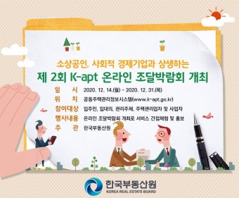 한국부동산원, 소상공인과 함께하는 'k-apt 온라인 조달박람회' 개최