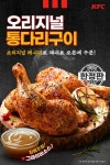 치킨 전문 브랜드 KFC, 정통 시크릿 레시피로 구운 오븐치킨 오리지널통다리구이 한정판  출시