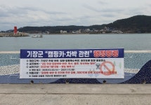 부산 기장군, 해안가 캠핑카·차박 금지 행정명령 시행