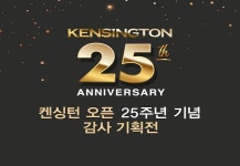 켄싱턴호텔앤리조트,  켄싱턴 오픈 25주년 기념 감사 기획전 진행