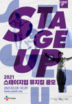 CJ문화재단, 2021년 스테이지업 창작뮤지컬 지원 사업 공모 개시