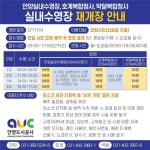 안양도시공사, 실내수영장 17일 운영 재개