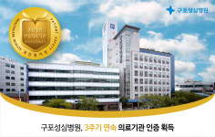 부산 구포성심병원, 3주기 의료기관 인증 획득