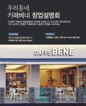 카페베네, 예비 가맹점주 위한 창업설명회 3월 25일 진행