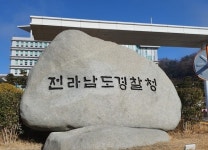 전남경찰청, 부동산 투기 사범 전담수사팀 운영