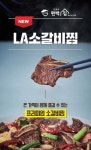 한식 도토리 편백집, 신메뉴 LA소갈비찜 새롭게 선보여