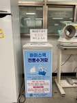 부산 해운대구, 아이스 팩 재사용 사업 추진