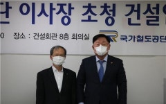 대한건설협회-철도공단, 건설업계 현안 논의