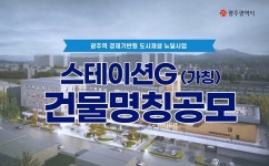 광주역 도시재생뉴딜사업 건물 명칭 공모…스테이션 G 6월 착공