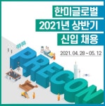 한미글로벌, 상반기 신입사원 공개채용