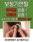 오티콘보청기 광주, 벨톤보청기 성남 가정의달 특가 이벤트