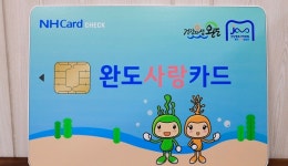 완도사랑상품권 6월 14일 카드형으로 출시