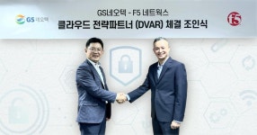 GS네오텍, F5네트웍스와 클라우드 파트너십 계약 체결