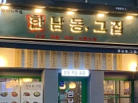 매출의 활로 트는 한남동그집 포차창업 업종변경