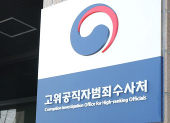 공수처, 경찰에 수사관 최대 20명 추가 파견 요청
