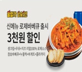 훌랄라참숯치킨, 로제바베큐 치킨 배민, 요기요 할인 프로모션