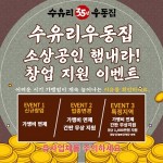 수유리우동집, 3가지 창업지원 이벤트 진행