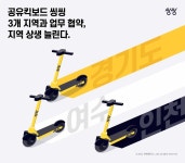 안전한 보행환경 조성···씽씽, 여수·인천·경기도와 킥보드 안전협약 체결