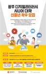 광주평생교육진흥원, 디지털리터러시 시니어 대학 운영