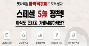 마빡떡볶이, 18가지 혜택 샵인샵배달 창업