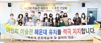 부산 해운대구 문화예술계 이건희 미술관 유치 지지