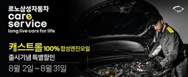 르노삼성자동차, 캐스트롤 합성 엔진오일 출시 기념 할인… 최대 25%