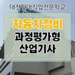 대전자동차정비학원, 정비산업기사 과정 운영