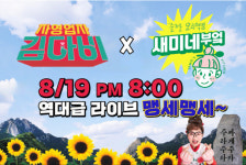 샘표 새미네부엌, 11번가서 자영업자 김다비와 쇼핑 라이브방송 진행