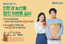 NH농협카드, 친환경 농산물 할인 이벤트 실시