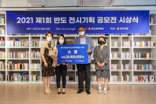 반도문화재단, 제1회 반도 전시기획 공모전 시상식 
