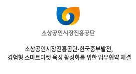 소상공인시장진흥공단-한국중부발전, 경험형 스마트마켓 육성 활성화를 위한 업무협약 체결