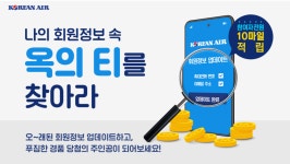 대한항공, 스카이패스 회원정보 업데이트 프로모션‥항공권 등 경품 풍성