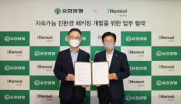 유한양행–한솔제지 친환경 패키징 개발 ESG 경영 강화 MOU 체결
