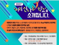 경기교육청, 학생주도 미리신나는학교 운영