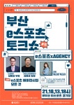 부산시-정보산업진흥원, 제5회 e스포츠 토크쇼 개최