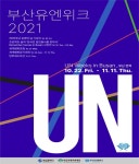 유엔 가입 30주년… 부산유엔위크, 11월 11일까지 개최
