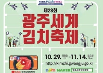 광주세계김치축제, 29일부터 온라인으로 개최…김치 판매도