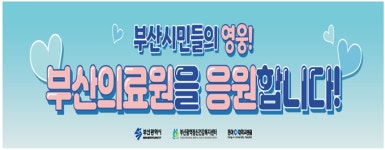 부산의료원을 응원합니다… 부산시 찾아가는 응원 간식 차 캠페인 추진