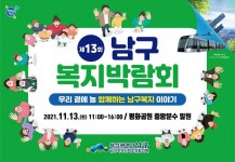 부산 남구, 복지박람회 개최… 사회복지시설 9개 참여