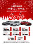 SK네트웍스 스피드메이트 연말 맞아 벤츠·BMW·아우디 등 수입차 정비 할인