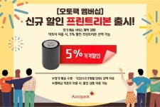 유비케어, 오토팩 멤버십 품목 추가 및 할인 혜택 강화