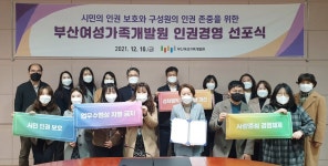 부산여성가족개발원, 세계인권의 날 맞아 인권경영 선포식 개최