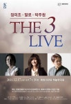 영화의전당, 송년재즈콘서트 THE 3 LIVE 개최… 정미조·말로·박주원 출연
