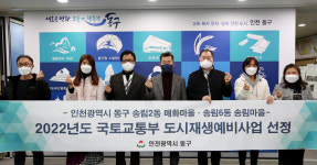 인천 동구 매화마을과 송림마을,  국토부 도시재생예비사업 최종 선정